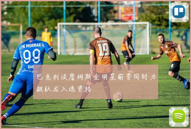 巴克利谈詹姆斯全明星前景同时力挺狄龙入选资格